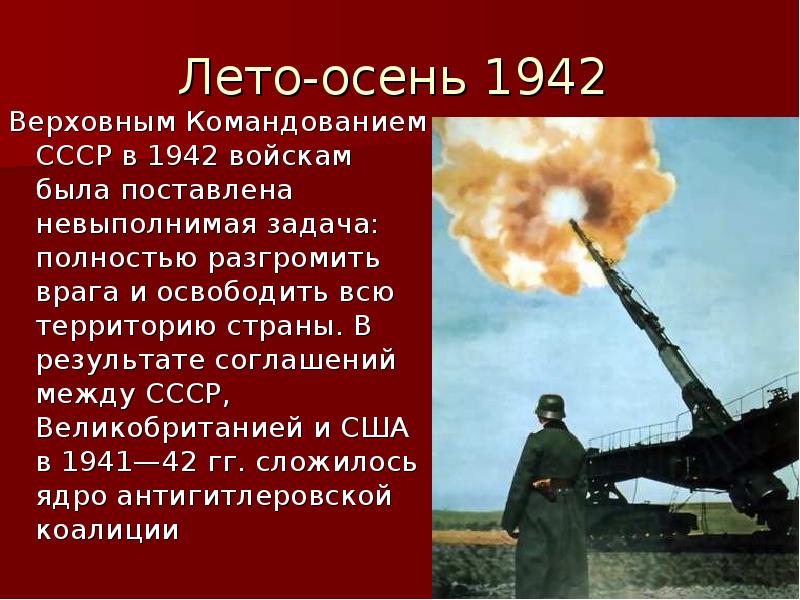 Лето-осень 1942  Верховным Командованием СССР в 1942 войскам была поставлена