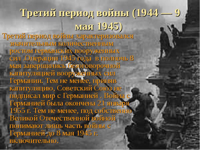 Третий период войны (1944 — 9 мая 1945)  Третий период