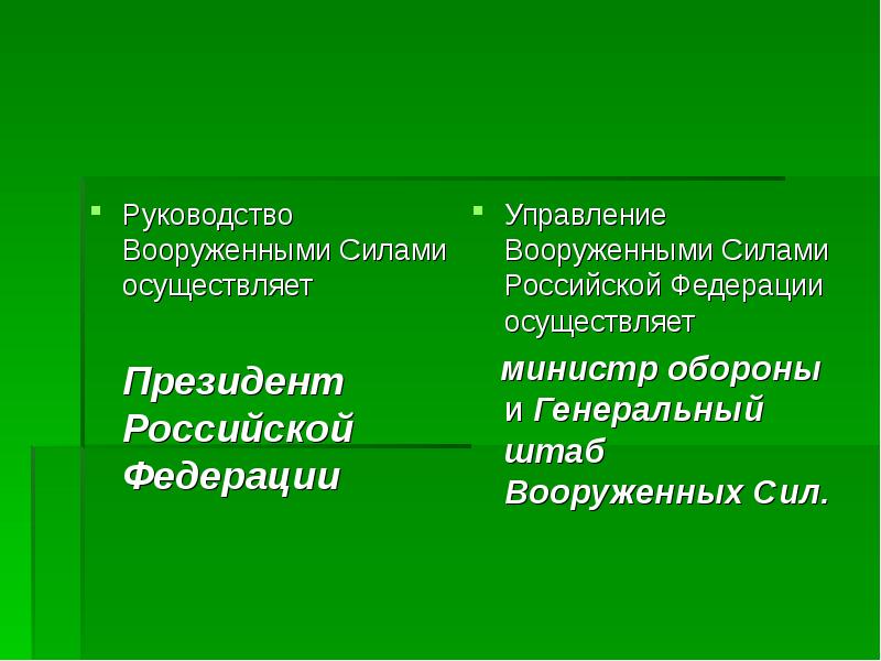 Управление Вооруженными Силами Российской Федерации осуществляет  Управление Вооруженными Силами Российской
