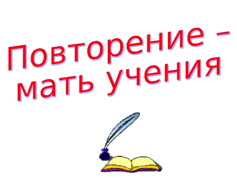 Мать учения. Повторение. Повторение мать учения. Рисунок на тему повторение мать учения. Повторение мать учения картинки.