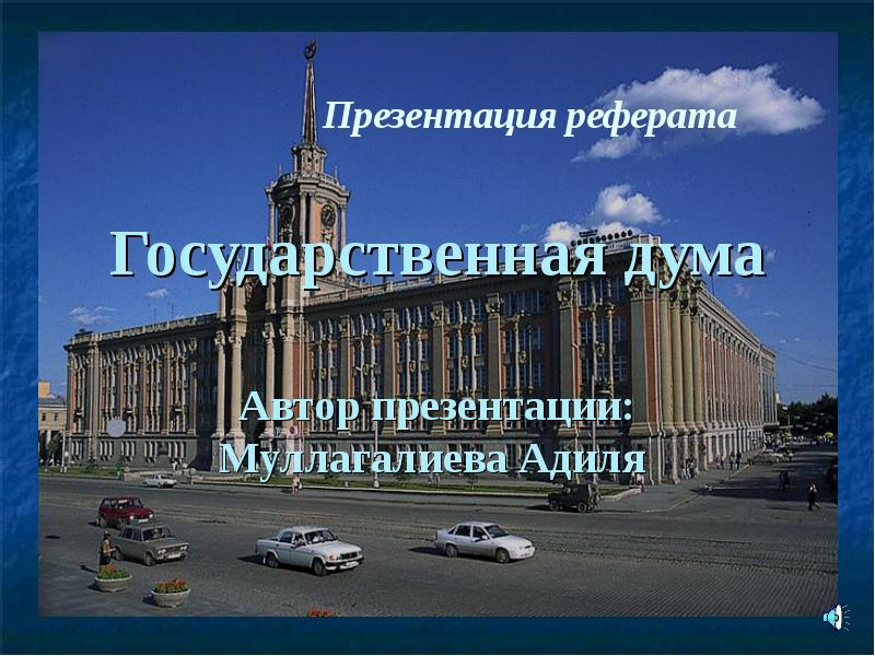 Государственная дума доклад. Государственная Дума презентация. Госдума для презентации. Презентация по государственной Думе. Госдума РФ доклад.