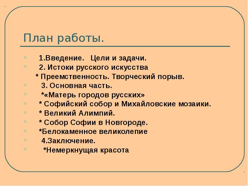 План работы. 1.Введение.  Цели и задачи. 2. Истоки русского искусства