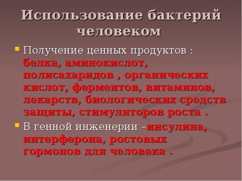 Положительные и отрицательные стороны использования микроорганизмов презентация