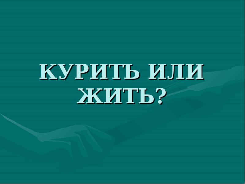 Исследовательский проект жить или курить