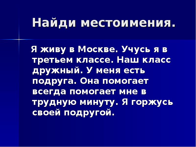 Презентация на тему местоимения 3 класс