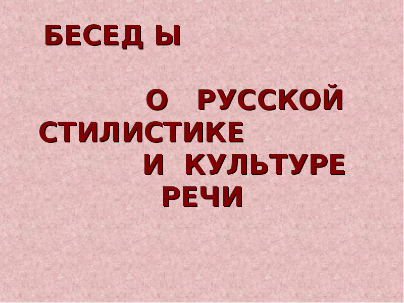 Ответы на русскую культуру речи. Беседы о русская стилистика. Очерк на тему по русскому языку и культуре речи.