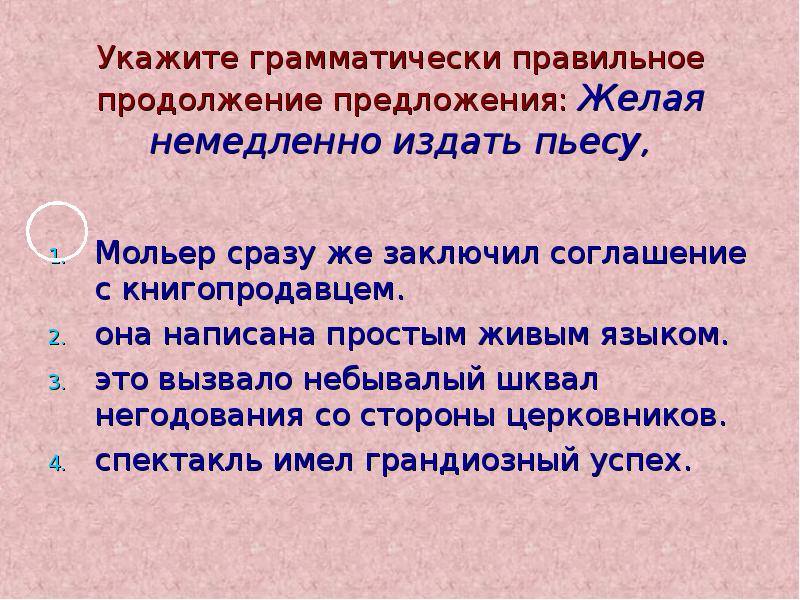 Увиденный предложение. Укажите грамматически правильное продолжение предложения. Как составить грамматически правильное предложение. Предложение со словом негодование. Что значит грамматически правильное предложение.