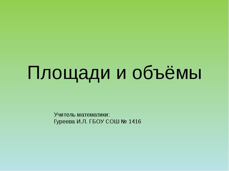 Площади и объёмы Площади и объёмы