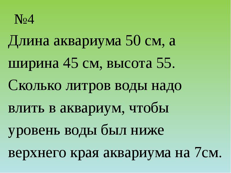 №4
Длина аквариума 50 см, а
ширина 45 см, высота №4
Длина аквариума 50 см, а
ширина 45 см, высота