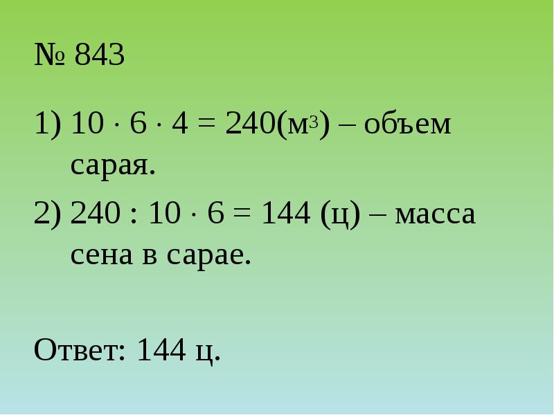 № 843
10 6 4 = 240(м3) – объем № 843
10 6 4 = 240(м3) – объем
