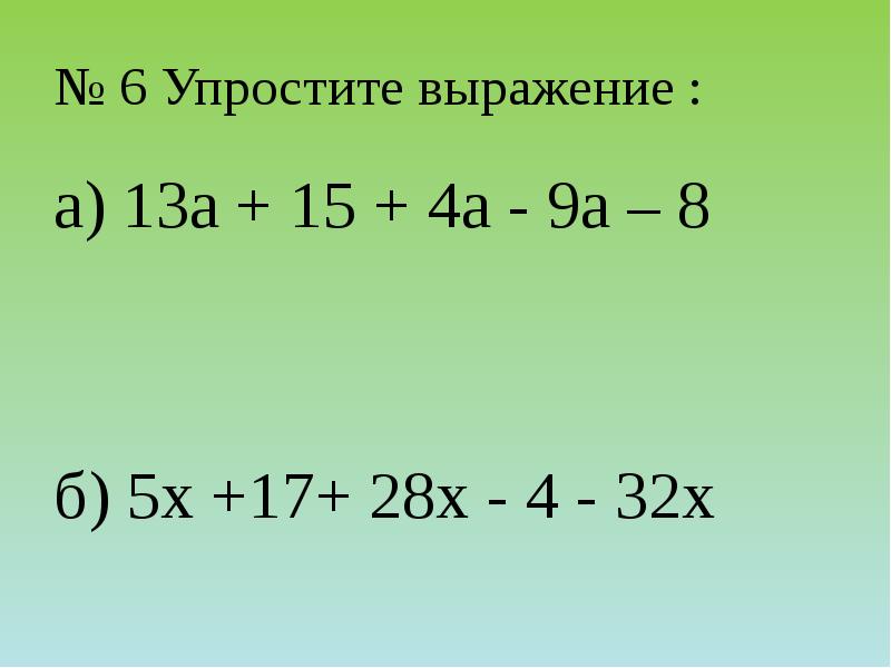 № 6 Упростите выражение :
а) 13a + 15 + 4a № 6 Упростите выражение :
а) 13a + 15 + 4a