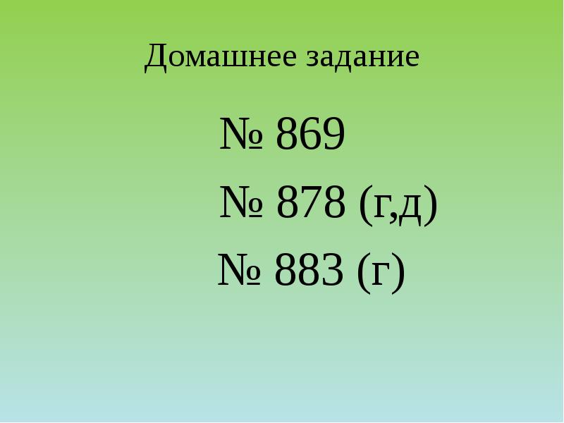 Домашнее задание
№ 869
№ 878 (г,д)
Домашнее задание
№ 869
№ 878 (г,д)