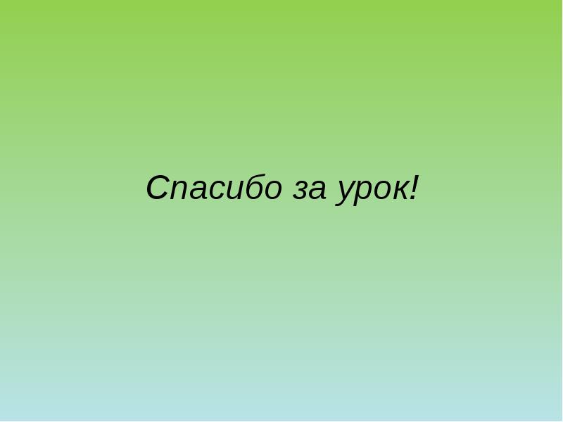 Спасибо за урок! Спасибо за урок!
