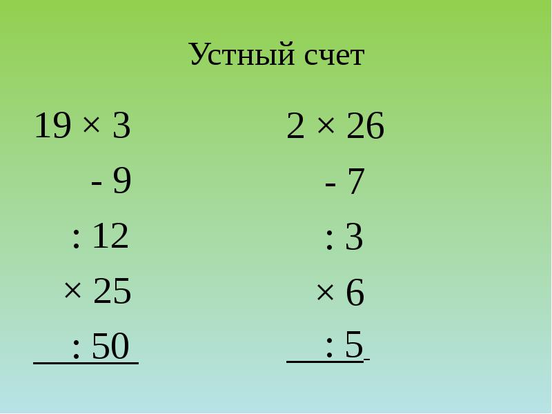 Устный счет
19 × 3
- 9 Устный счет
19 × 3
- 9