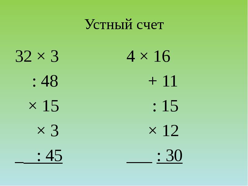 Устный счет
32 × 3
: 48
Устный счет
32 × 3
: 48