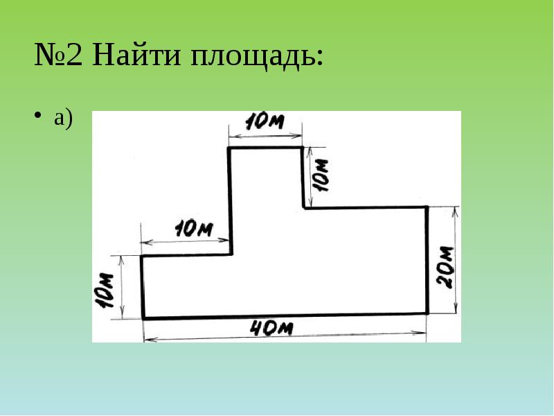 №2 Найти площадь:
а) №2 Найти площадь:
а)