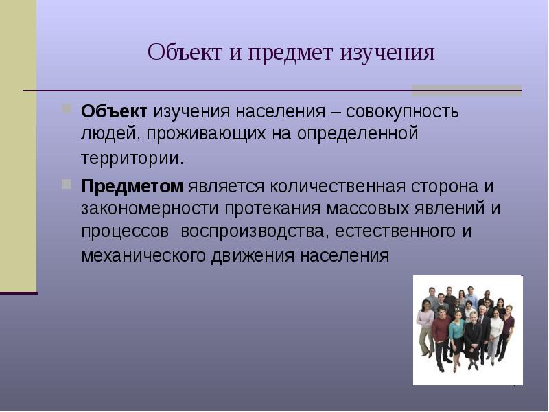 Население совокупность. Статистическое изучение народонаселения. Объект и предмет исследования миграция. Объект изучения совокупность людей. Объект исследования народонаселения.