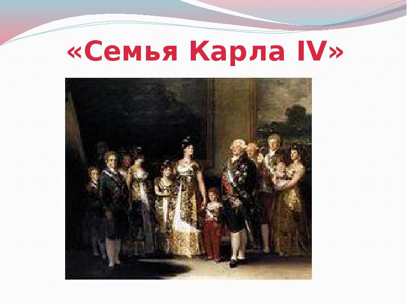 «Семья Карла IV»