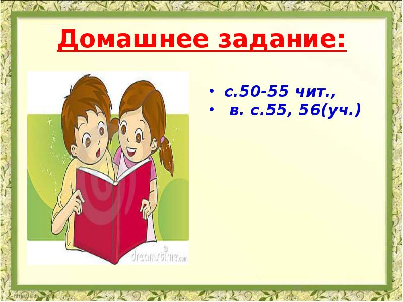 Домашнее задание: с.50-55 чит.,  в. с.55, 56(уч.)