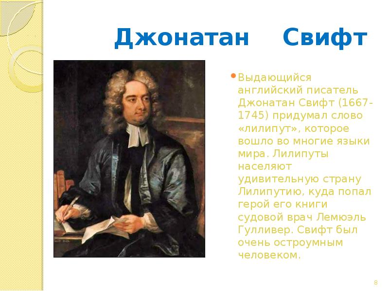 Джонатан  Свифт Выдающийся английский писатель Джонатан Свифт (1667-1745) придумал слово