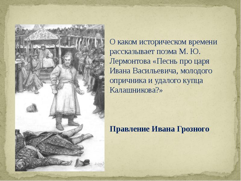 Пересказ песня про царя ивана. Про Ивана Васильевича молодого опричника и удалого купца Калашникова. Произведение Лермонтова купец Калашников. Песнь про царя Ивана. М. Лермонотов «песнь про царя Ивана Васильевича.