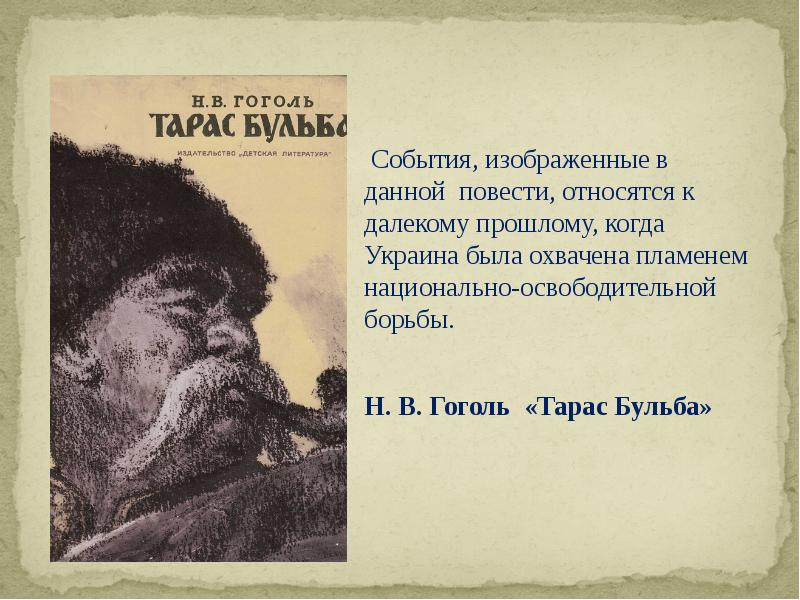 Презентация книги тарас бульба