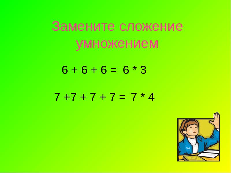 C умножить на 6. Заменить сложение умножением. Замени сложение умножением 6+6+6+6+6. Как заменить умножение сложением. Замени сложение умножением 3+3+3+3.