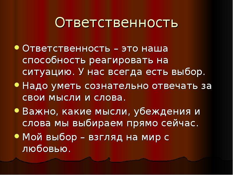 Какие важные слова. Ответственность это способность. Слово ответственность. Способность отвечать за слова.. Стих про ответственность.