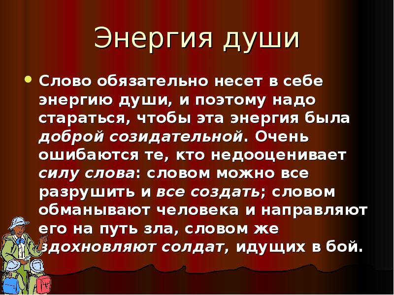 Значение слова душа. Слова для души. Энергия слова. Энергия и сила слова. Обязательные слова.