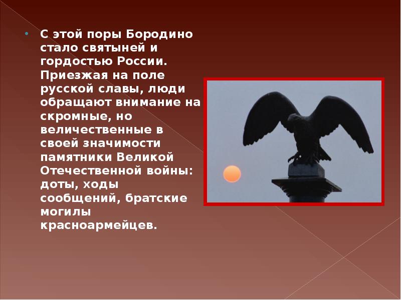 Памятники значение. Презентация о памятнике на Бородинском поле. Значение памятников. Значение памятников в жизни человека. Памятник на Бородинском поле сообщение 7 класс Обществознание.