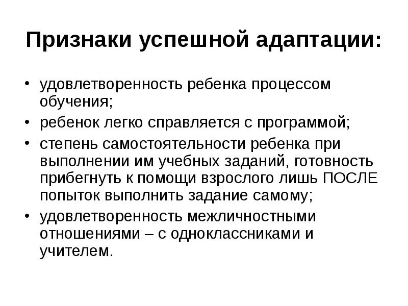 Признаки успешного. Признаки адаптации. Признаки успешной адаптации. Критерии успешной адаптации. Степень самостоятельности ребенка.