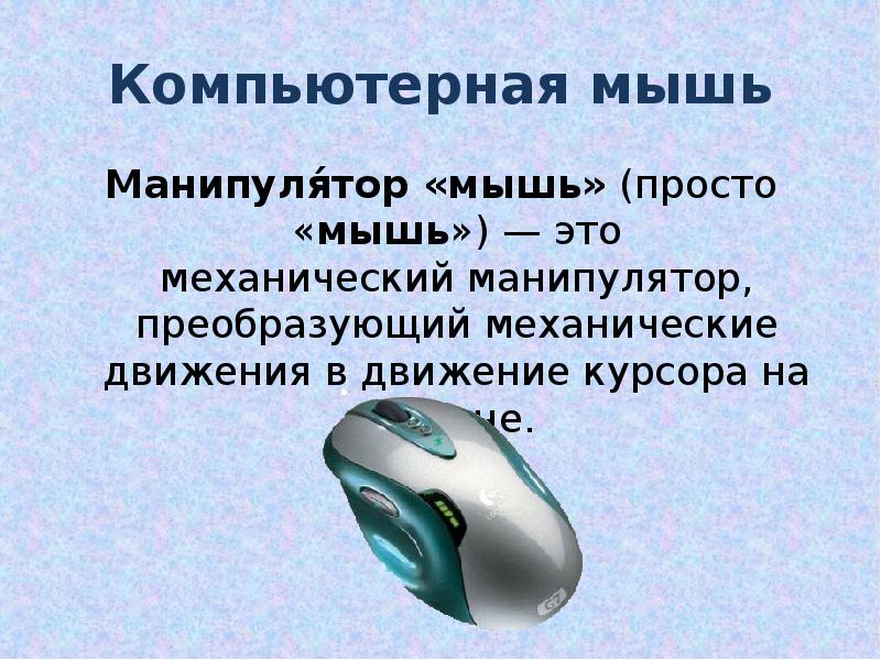 Компьютерная мышь презентация