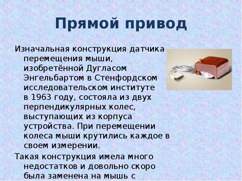 Презентация на тему мышь