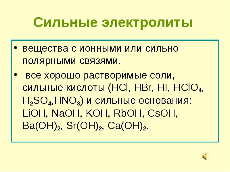 Электролитом является. Вещества сильные электролиты. Сильные электролиты основания. Сильные электролиты растворимые в воде. Сильные электролиты это в химии.