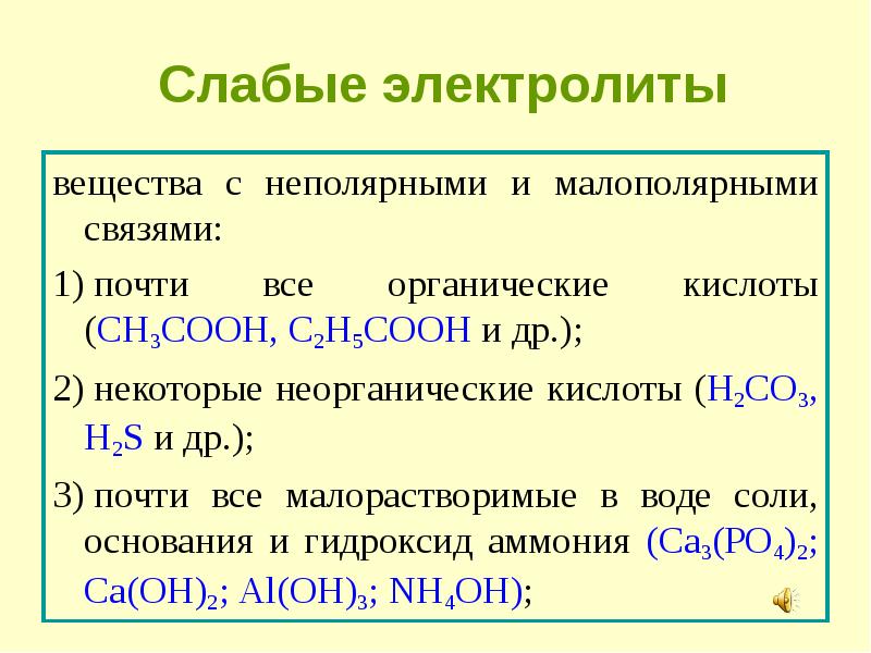 Электролитами являются оба вещества из пары. Слабые электролиты растворимые основания. Слабые электролиты формулы и названия. Слабые электролиты кислоты. Слабый растворимый электролит.