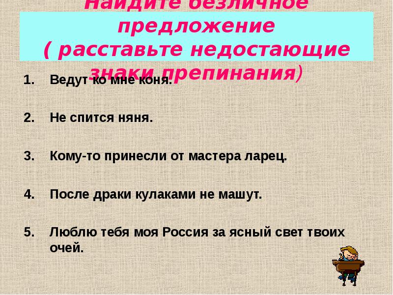 Расставить предложения. Найдите безличное предложение.. Найдите назывное предложение. Найдено это безличное предложение. Знаки препинания в назывных предложениях.