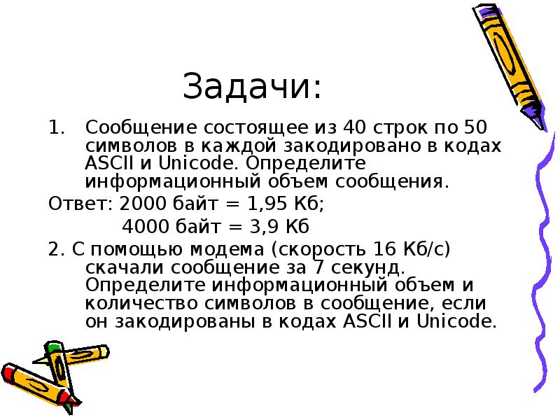 Задачи информации. Информационное сообщение состоящее из 40 символов. Ответ на сообщение. Сообщение состоит из. Сообщение состоящее.