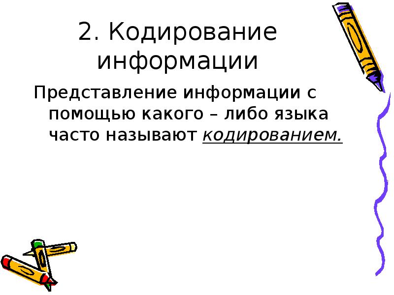 Каким либо способом. Информация, закодированная каким-либо способом на носителе.