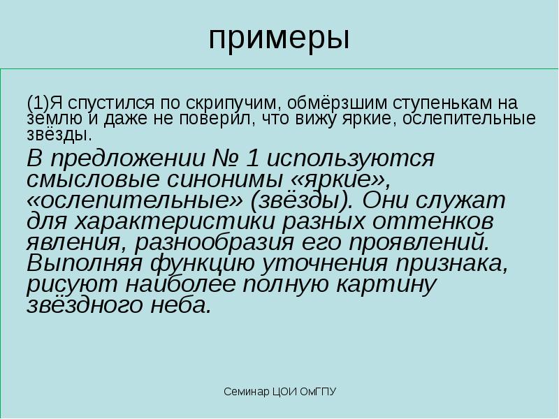 Функция уточнения. Функция уточнения синонимов примеры. Смысловые синонимы. Функция уточнения синонимов.