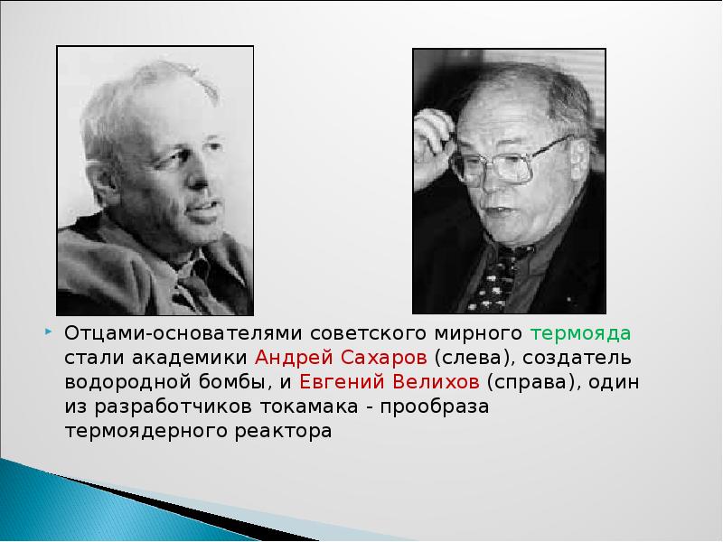 Отцами-основателями советского мирного термояда стали академики Андрей Сахаров (слева), создатель водородной