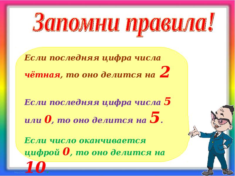 Признаки делимости на 2 5 10. Признаки деления на 2 и 5. Признаки делимостии10 на 5 , 2. Признаки делимости на 2. Признаки деления на 2 5 10.