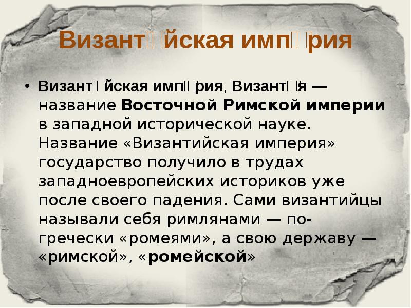 Византией называют. Византийские имена. Жители Византийской империи именовали себя. Как называли себя жители Византийской империи. Византийцы называли свое государство.