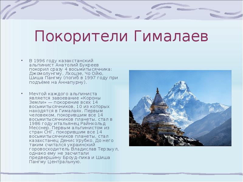 Описание горы гималаи 5 класс география по плану ответы