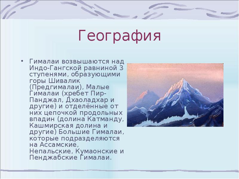 Описание горной системы гималаи по плану