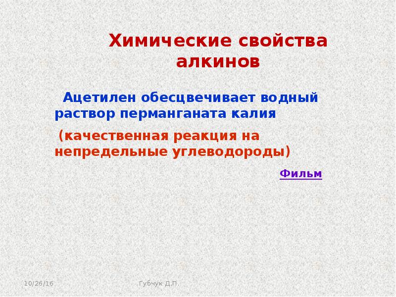 Ацетилен химические свойства. Качественная реакция на ацетилен. Ацетилен обесцвечивает Водный раствор перманганата калия. Ацетилен обесцвечивает раствор перманганата калия. Ацетилен в природе.