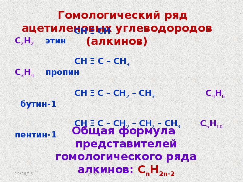 Гомологи ацетилена. Гомологический ряд ацетиленовых углеводородов. Общая формула гомологического ряда алкинов. Алкины ацетиленовые углеводороды общая формула. Ацетиленовые углеводороды Алкины формулы.
