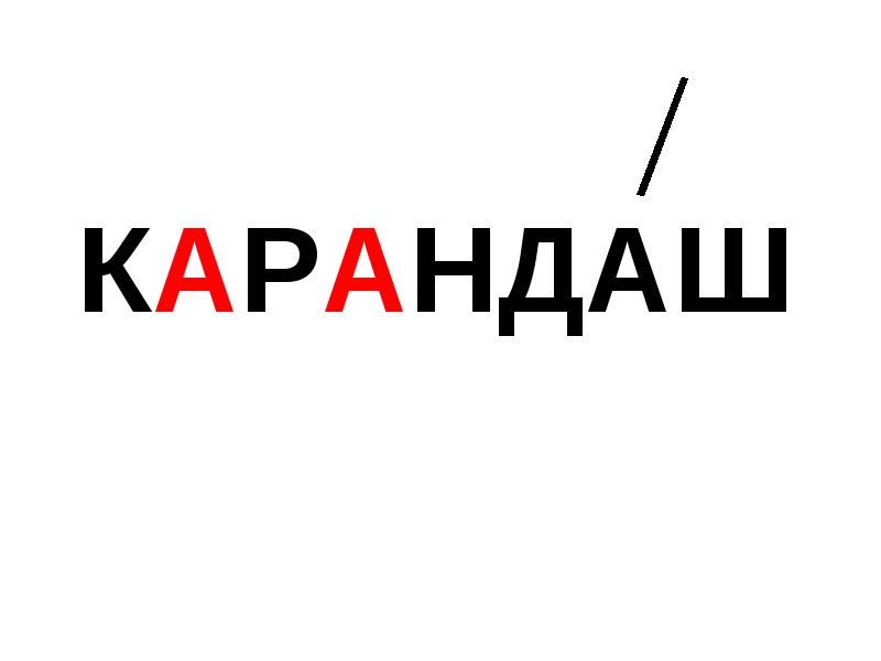 Слово карандаш. Словарное слово карандаш. Словарное слово Каранда. Словарное слово карандаш в картинках. Карандаш словарное слово 1 класс.