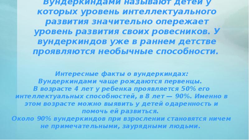 Сведения о вундеркиндах