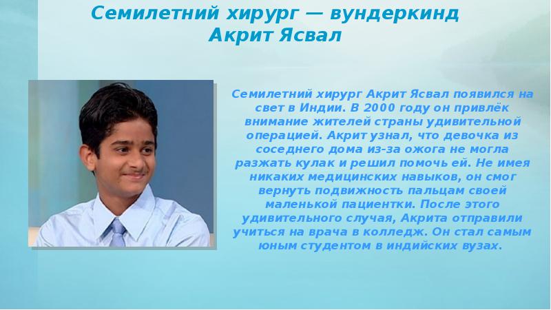 Про вундеркиндов. Акрит Ясвал вундеркинд. Сведения о вундеркиндах. Сообщение о детях вундеркиндах. Вундеркинды дети рано проявивших свои необычные способности.