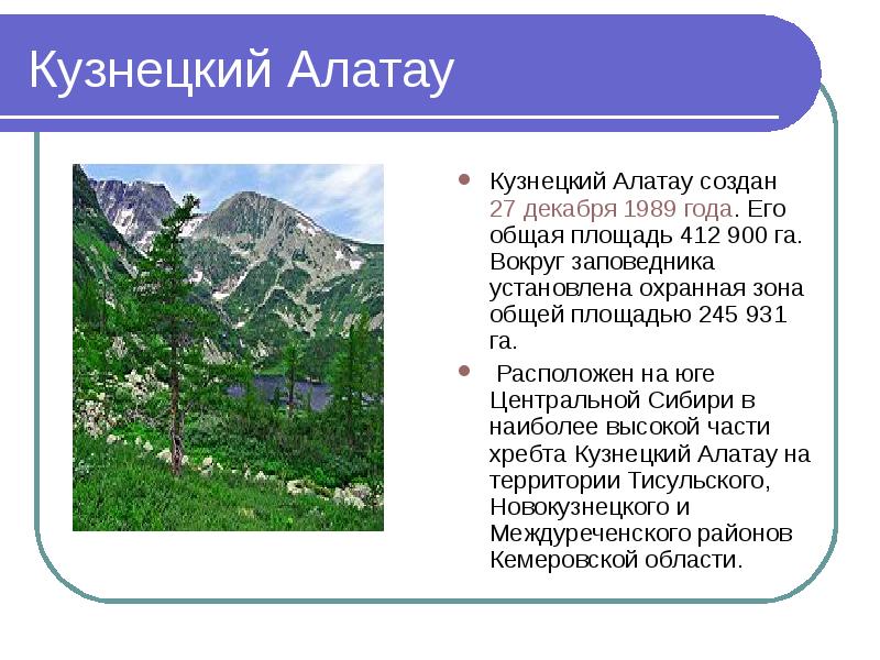 Заповедники кемеровской области презентация